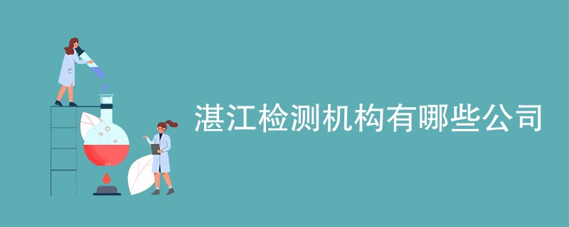 湛江检测机构有哪些公司