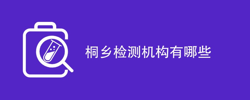 桐乡检测机构有哪些