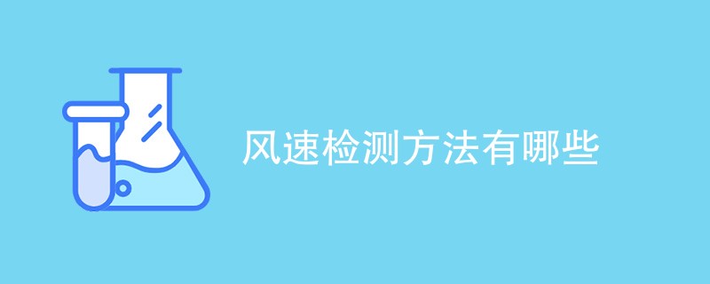 风速检测方法有哪些