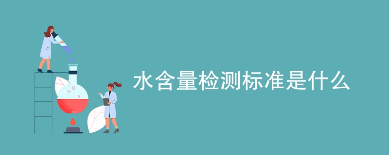 水含量检测标准是什么