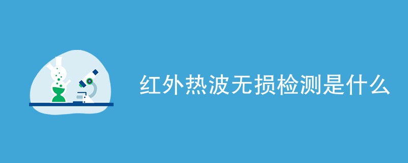 红外热波无损检测是什么