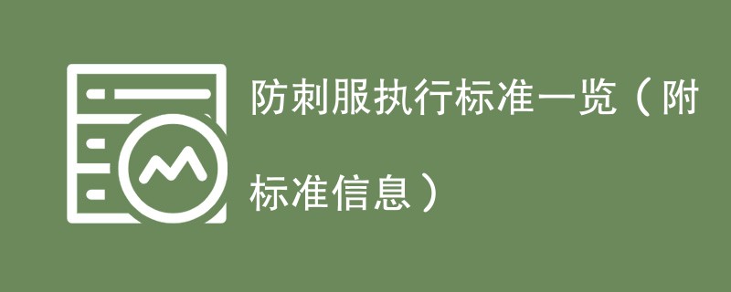 防刺服执行标准一览（附标准信息）