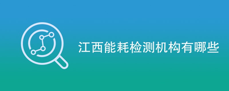江西能耗检测机构有哪些