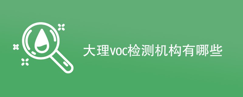 大理voc检测机构有哪些