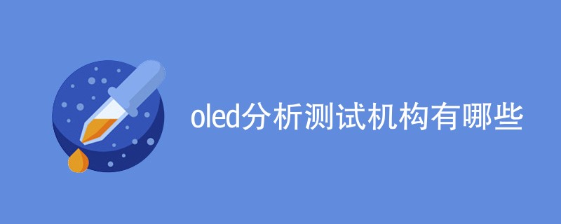 oled分析测试机构有哪些