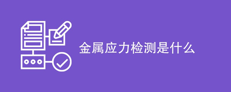 金属应力检测是什么