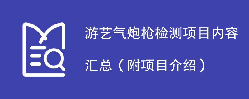 游艺气炮枪检测项目内容汇总（附项目介绍）