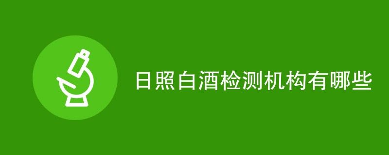 日照白酒检测机构有哪些