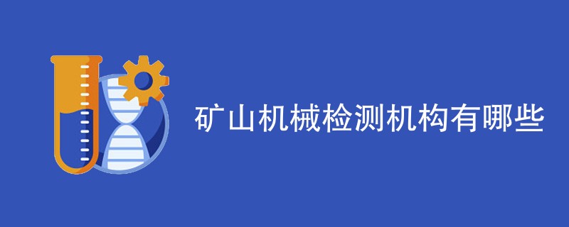 矿山机械检测机构有哪些