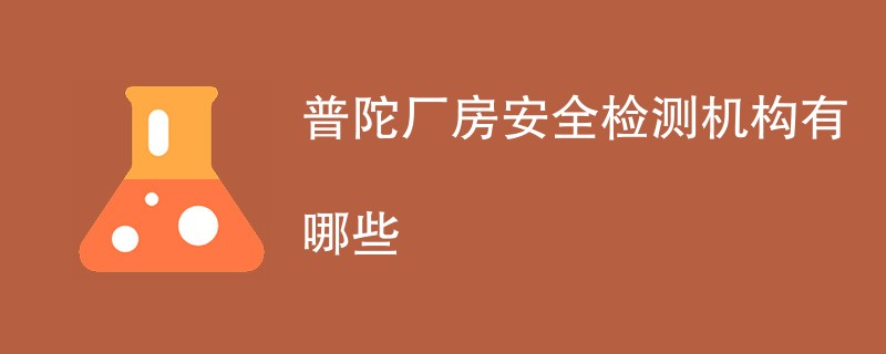 普陀厂房安全检测机构有哪些