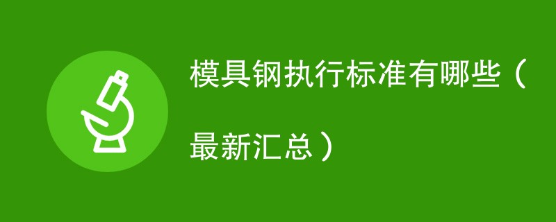 模具钢执行标准有哪些（最新汇总）