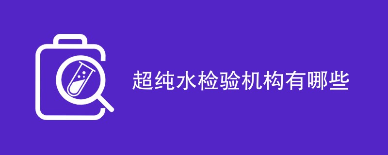 超纯水检验机构有哪些