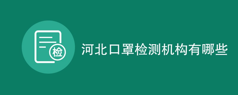 河北口罩检测机构有哪些