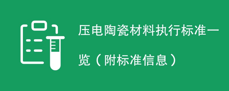 压电陶瓷材料执行标准一览（附标准信息）