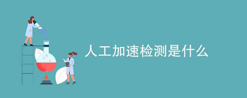 人工加速检测是什么