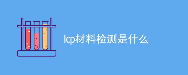 lcp材料检测是什么