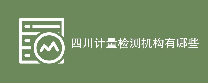 四川计量检测机构有哪些