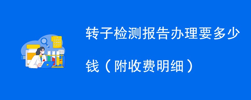 转子检测报告办理要多少钱（附收费明细）