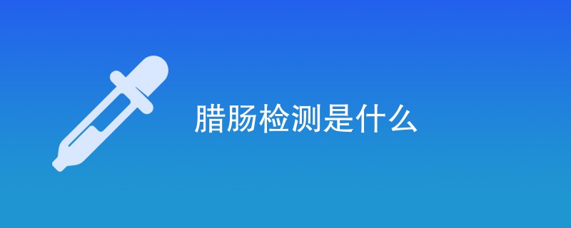 腊肠检测是什么
