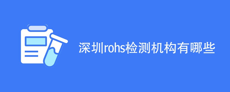 深圳rohs检测机构有哪些