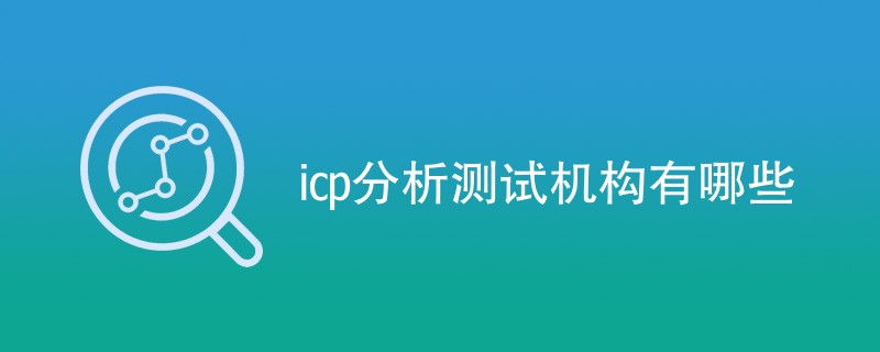 icp分析测试机构有哪些
