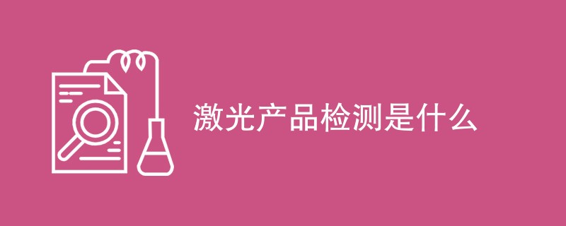 激光产品检测是什么