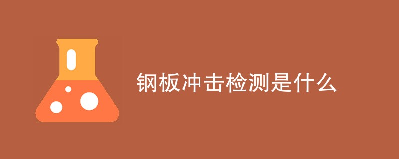 钢板冲击检测是什么