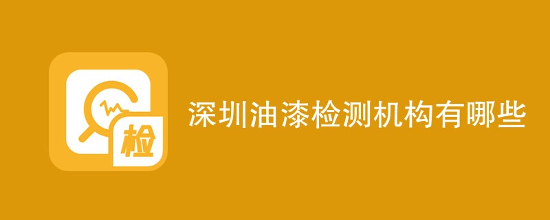深圳油漆检测机构有哪些