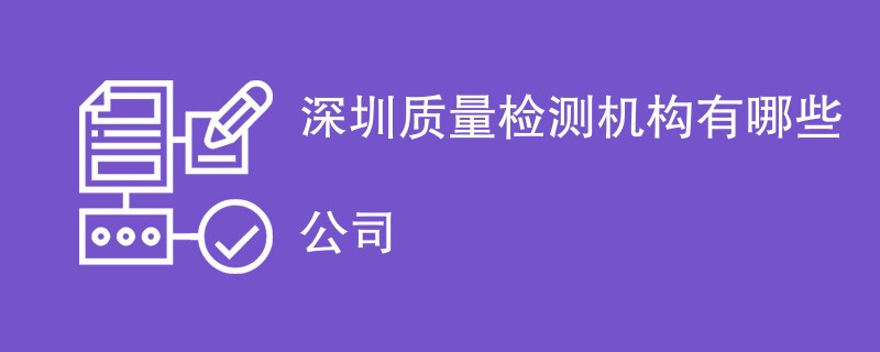 深圳质量检测机构有哪些公司