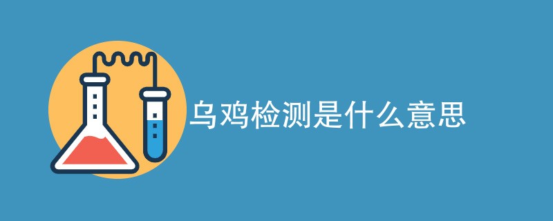 乌鸡检测是什么意思