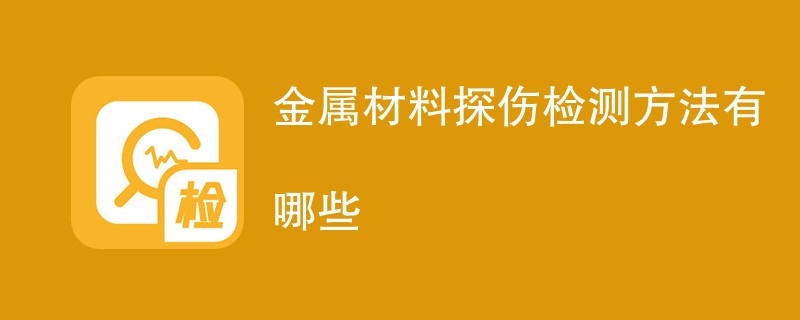 金属材料探伤检测方法有哪些