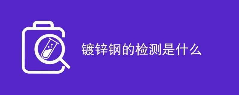 镀锌钢的检测是什么