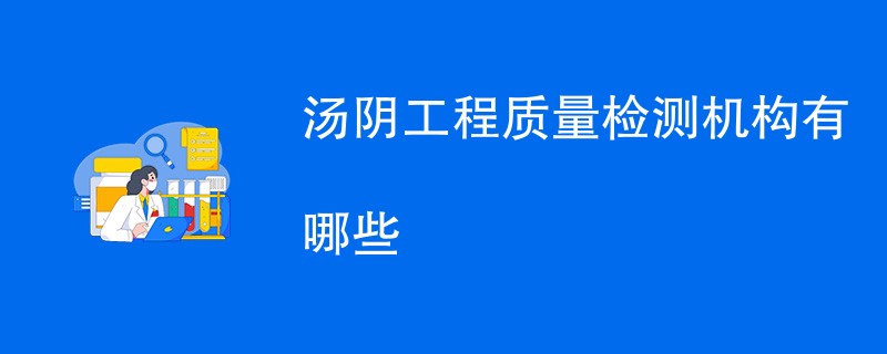 汤阴工程质量检测机构有哪些
