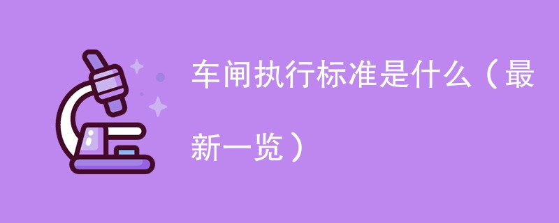 车闸执行标准是什么（最新一览）