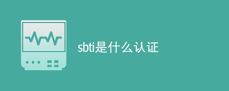 sbti是什么认证