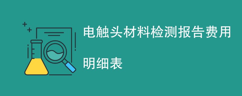 电触头材料检测报告费用明细表