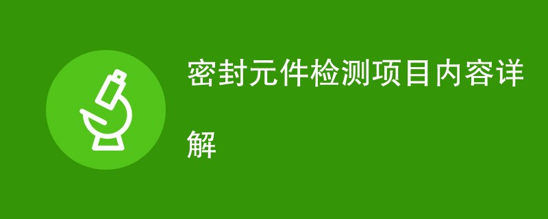 密封元件检测项目内容详解
