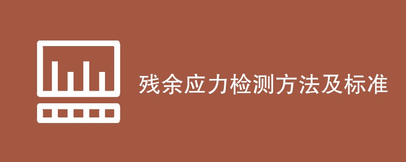 残余应力检测方法及标准