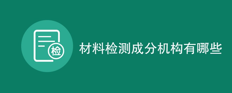 材料检测成分机构有哪些
