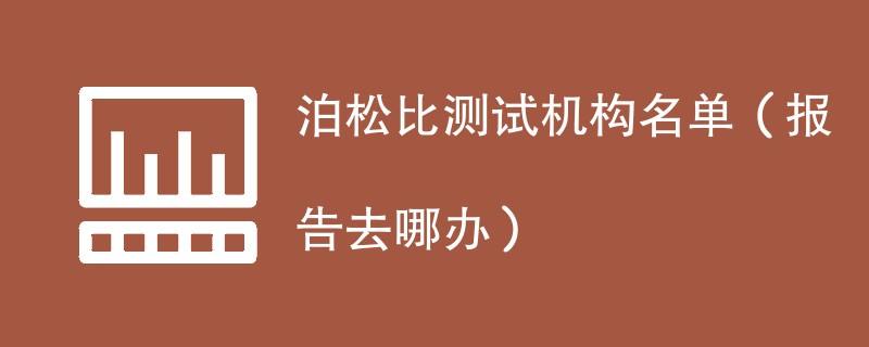 泊松比测试机构名单（报告去哪办）