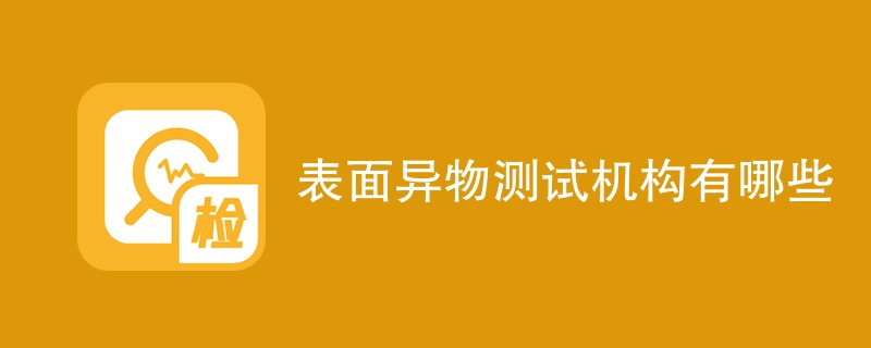 表面异物测试机构有哪些