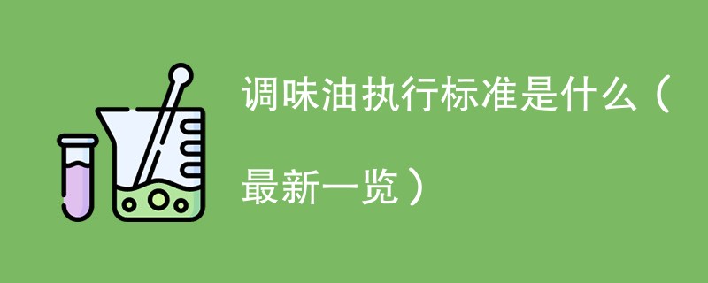 调味油执行标准是什么（最新一览）