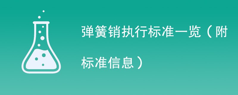 弹簧销执行标准一览（附标准信息）