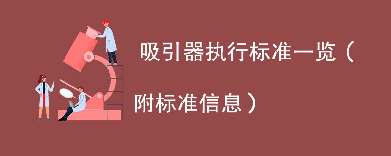  吸引器执行标准一览（附标准信息）