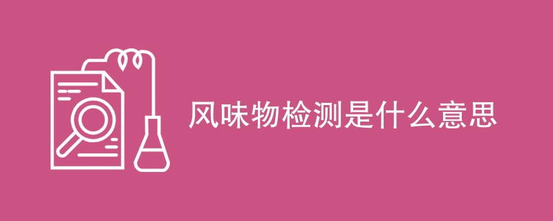风味物检测是什么意思
