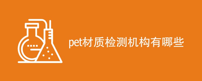 pet材质检测机构有哪些
