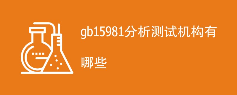 gb15981分析测试机构有哪些
