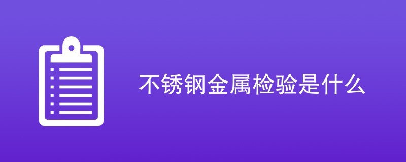 不锈钢金属检验是什么