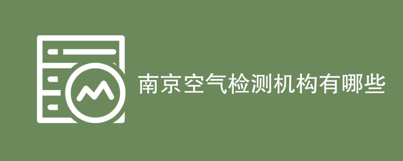 南京空气检测机构有哪些