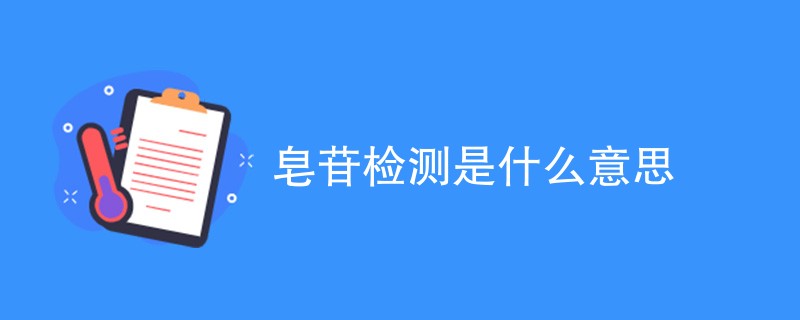 皂苷检测是什么意思